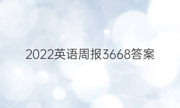 2022英语周报3668答案