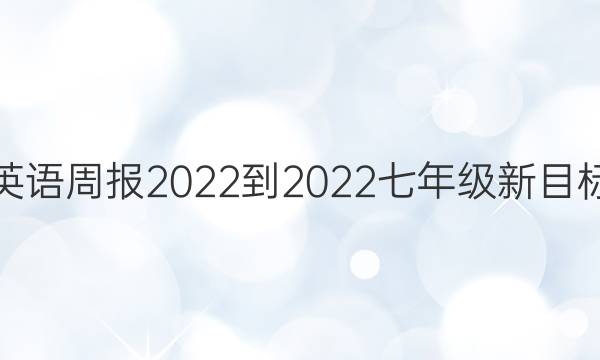 英语周报2022-2022七年级新目标(ZZY)答案