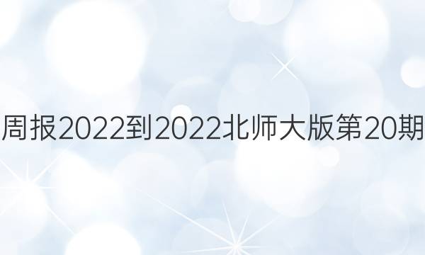 英语周报2022-2022北师大版第20期答案