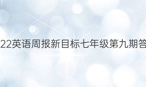 2022英语周报新目标七年级第九期答案