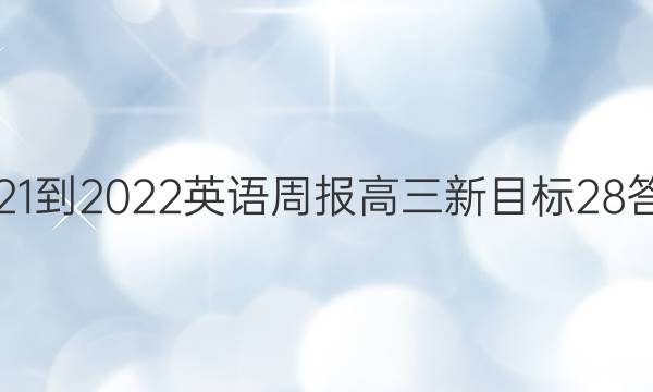 2021-2022 英语周报 高三 新目标 28答案