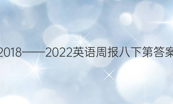 2018——2022英语周报八下第答案