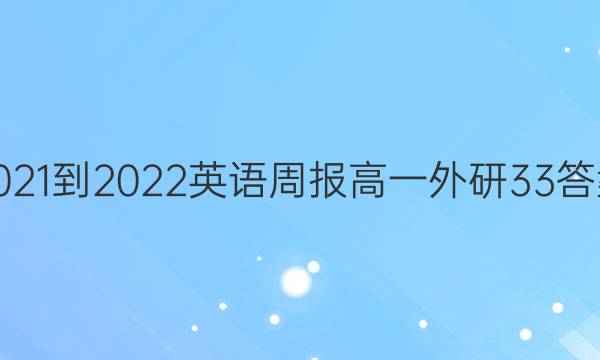 2021-2022 英语周报 高一 外研 33答案