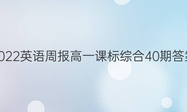 2022英语周报高一课标综合40期答案