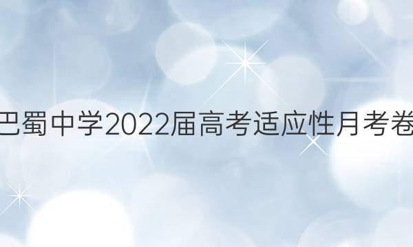 巴蜀中学2022届高考适应性月考卷(六)6物理答案