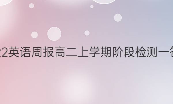 2022英语周报高二上学期阶段检测一答案