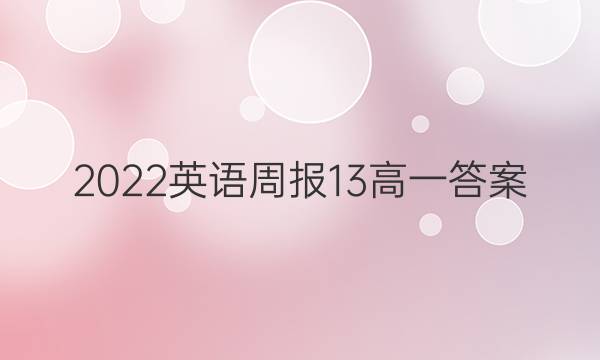 2022英语周报13高一答案