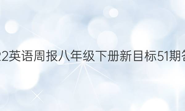 2022英语周报八年级下册新目标51期答案