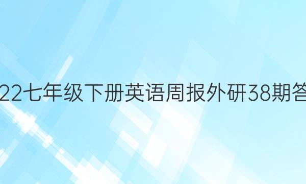 2022七年级下册英语周报外研38期答案