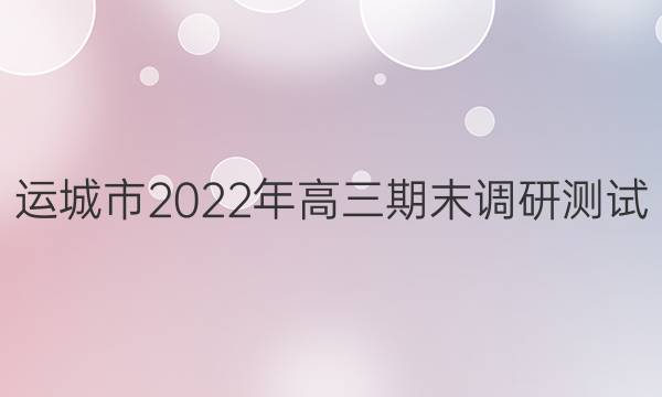 运城市2022年高三期末调研测试(2022.1)理科综合答案