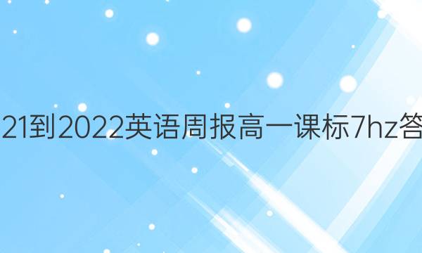 2021-2022 英语周报 高一 课标 7hz答案