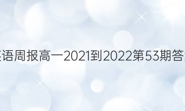 英语周报高一2021-2022第53期答案