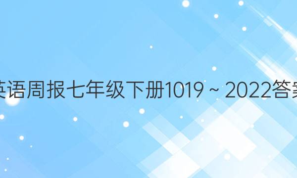 英语周报七年级下册1019～2022答案