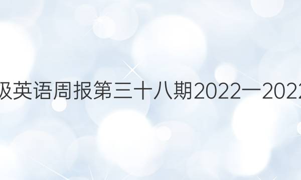 七年级英语周报第三十八期2022一2022答案