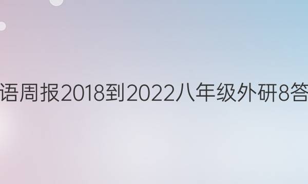 英语周报 2018-2022 八年级 外研 8答案