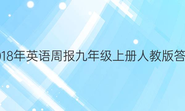 2018年英语周报九年级上册人教版答案