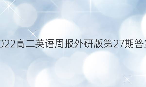 2022高二英语周报外研版第27期答案