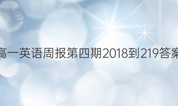 高一英语周报第四期2018-219答案