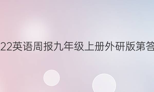 2022英语周报九年级上册外研版第答案