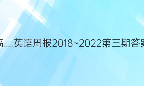 高二英语周报2018~2022第三期答案