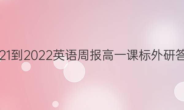 2021-2022英语周报高一课标外研答案