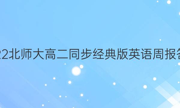 2022北师大高二同步经典版英语周报答案