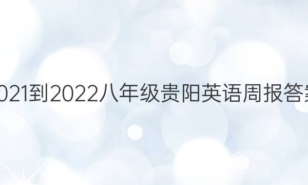 2021-2022八年级贵阳英语周报答案