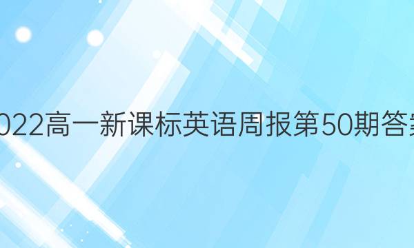 2022高一新课标英语周报第50期答案