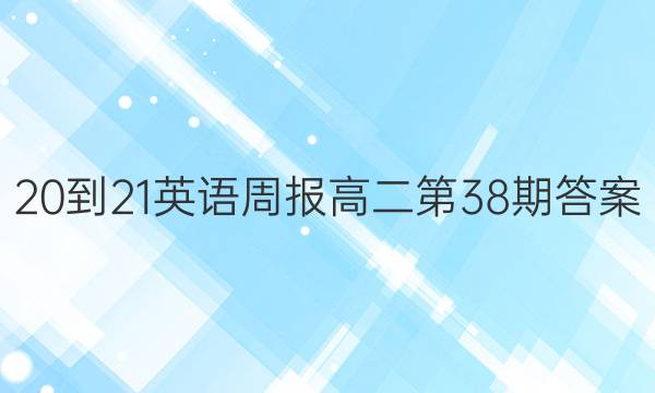 20-21英语周报高二第38期答案