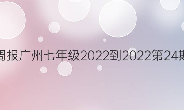 英语周报广州七年级2022-2022第24期答案