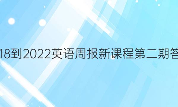 2018-2022英语周报新课程第二期答案