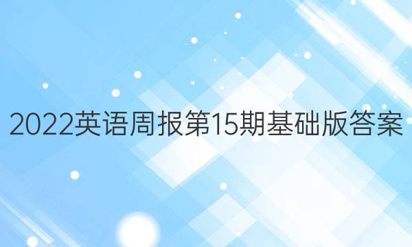 2022英语周报第15期基础版答案