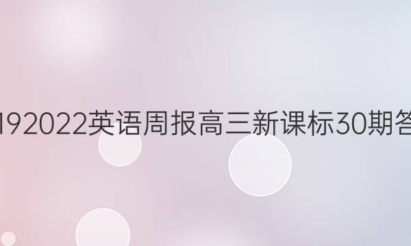 20192022英语周报高三新课标30期答案