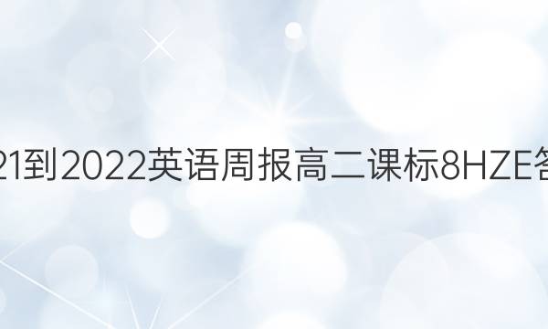 2021-2022 英语周报 高二 课标 8HZE答案