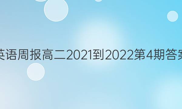 英语周报高二2021-2022第4期答案