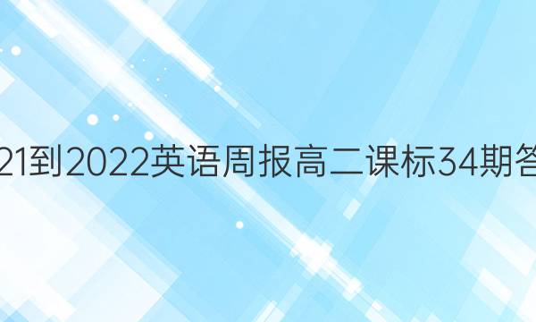 2021-2022英语周报高二课标34期答案