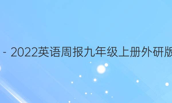 2019－2022英语周报九年级上册外研版答案