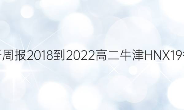 英语周报 2018-2022 高二 牛津HNX 19答案