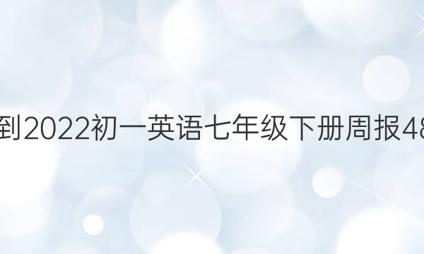 2021-2022初一英语七年级下册周报48答案