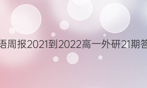 英语周报2021-2022高一外研21期答案