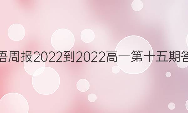 英语周报2022-2023高一第十五期答案