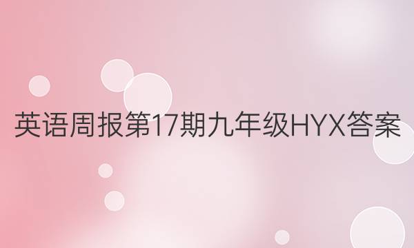 英语周报第17期九年级HYX答案