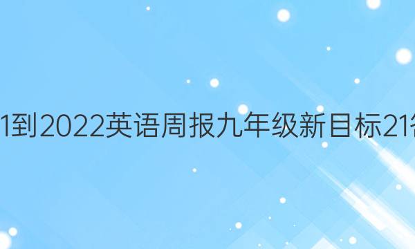 2021-2022 英语周报 九年级 新目标 21答案