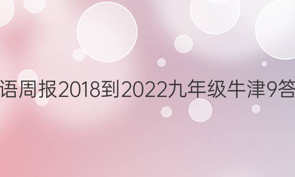 英语周报 2018-2022 九年级 牛津 9答案