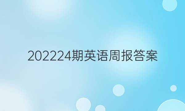 202224期英语周报 答案