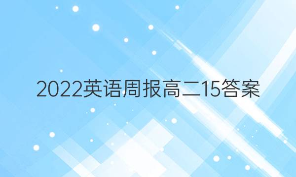 2022英语周报 高二15答案