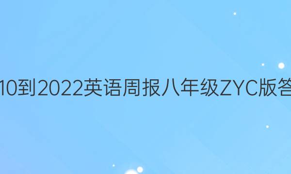 2810-2022英语周报八年级ZYC版答案