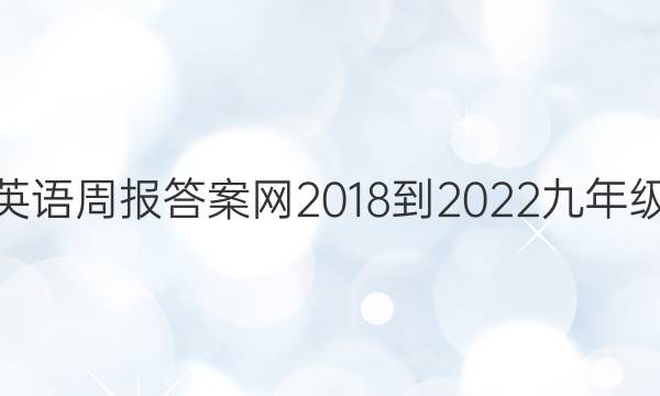 英语周报答案网2018-2022九年级