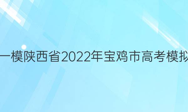 [宝鸡一模]陕西省2022年宝鸡市高考模拟检测(一)1理科综合试题答案