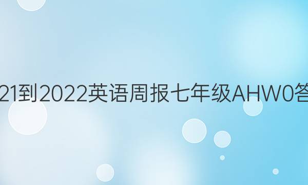 2021-2022 英语周报 七年级 AHW 0答案